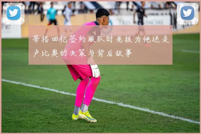 蒂格回忆签约狼队时老板为他送走卢比奥的决策与背后故事