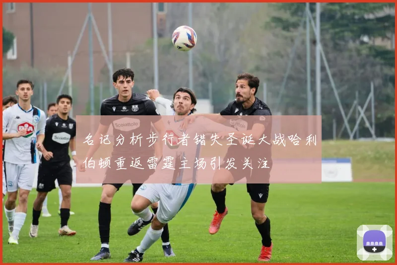 名记分析步行者错失圣诞大战哈利伯顿重返雷霆主场引发关注