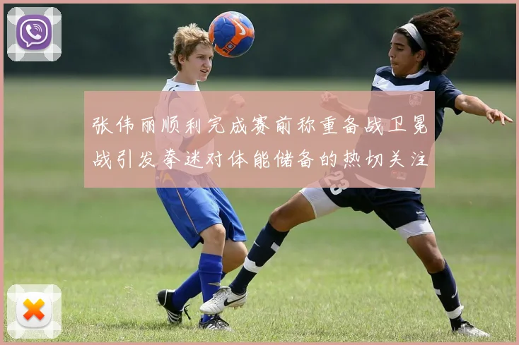张伟丽顺利完成赛前称重备战卫冕战引发拳迷对体能储备的热切关注