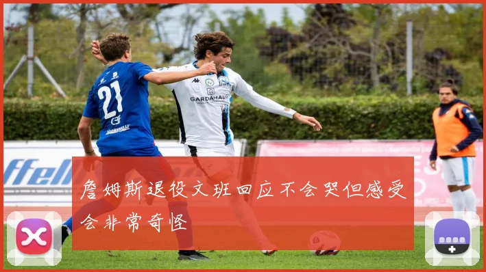詹姆斯退役文班回应不会哭但感受会非常奇怪