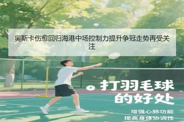 奥斯卡伤愈回归海港中场控制力提升争冠走势再受关注